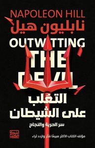 التغلب على الشيطان ؛ سر الحرية والنجاح
