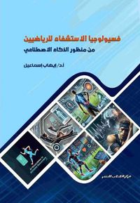 غلاف فسيولوجيا الاستشفاء للرياضيين من منظور الذكاء الاصطناعي