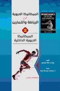 الميكانيكا الحيوية الداخلية ؛ الجزء الثاني