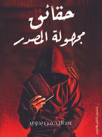 حقائق مجهولة المصدر