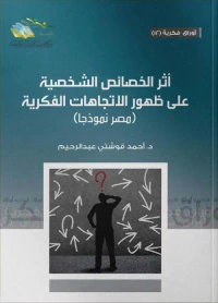 غلاف أثر الخصائص الشخصية على ظهور الاتجاهات الفكرية