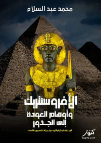 غلاف الأفروسنتريك وأوهام العودة إلى الجذور