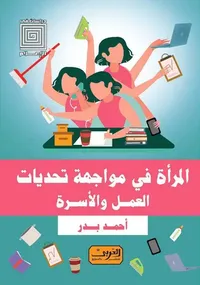 المرأة في مواجهة تحديات العمل والأسرة