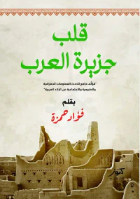 قلب جزيرة العرب ؛ مؤلف جامع لأحدث المعلومات الجغرافية والطبيعية و الأجتماعية عن البلاد العربية