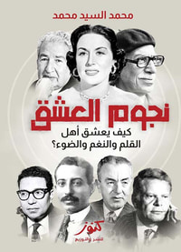 نجوم العشق
