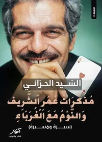 مذكرات عمر الشريف والنوم مع الغرباء ؛ سيرة ومسيرة