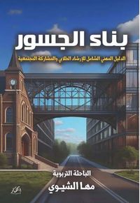 غلاف الدليل المھني الشامل للإرشاد الطلابي والمشاركة المجتمعية