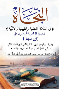 النجاه في الحكمة المنطقية والطبيعية والإلهية
