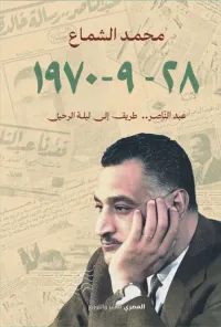 غلاف عبد الناصر .. طريق إلى ليلة الرحيل 1970 - 9 - 28