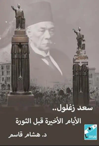 سعد زغلول ؛ الأيام الأخيره قبل الثورة