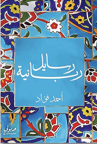 النرجسية مرض هذا العصر
