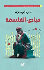 مبادئ الفلسفة