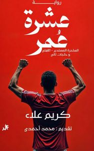 غلاف عشرة عمر ؛ الساحرة المستدير ؛ الأهلي