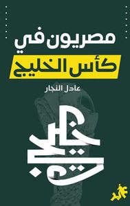 غلاف مصريون في كأس الخليج