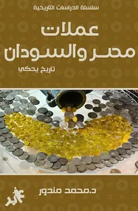 عملات مصر والسودان ؛ تاريخ يحكي