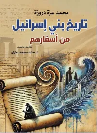 تاريخ بني إسرائيل من أسفارهم