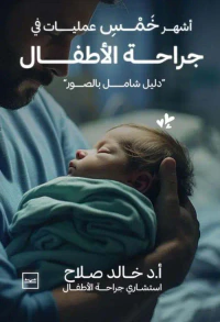 أشهر خمس عمليات في جراحة الأطفال ؛ دليل شامل بالصور