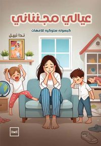 غلاف عيالي مجنناني ؛ كبسولة سلوكية للأمهات