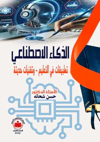الذكاء الإصطناعي ؛ تطبيقات في التعليم ؛ وتقنيات حديثة