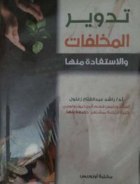 غلاف تدوير المخلفات والاستفادة منها