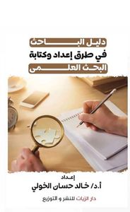 غلاف دليل الباحث في طرق إعداد وكتابة البحث العلمي