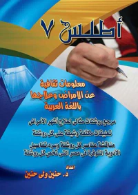 أطلس 7 ؛ معلومات ثقافية عن الأمراض وعلاجها باللغة العربية