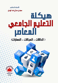 هيكلة التعليم الجامعي المعاصر
؛ الدلالات - المجالات - المسارات