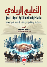 التعليم الريادي والمتطلبات المستقبلية لسوق العمل ؛ إعداد أجيال ريادية  قادرة على المنافسة  في الأسواق المحلية والعالمية