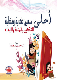 أحلى سبعين حكاية وحكاية للتفكير والمتعة والإبداع