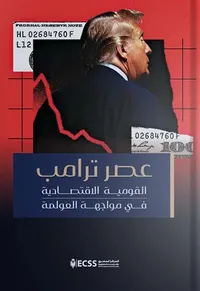 عصر ترامب ؛ القومية الإقتصادية في مواجهة العولمة