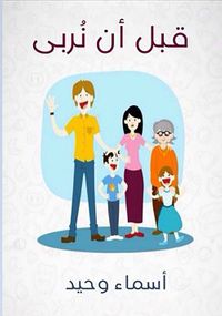 غلاف قبل أن نربى