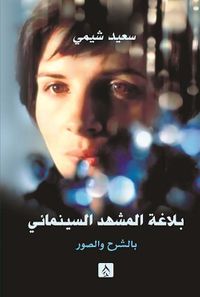 غلاف بلاغة المشهد السينمائي