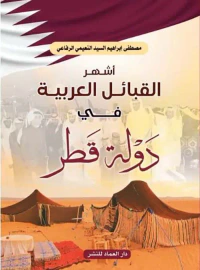 أشهر القبائل العربية في دولة قطر