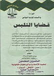 التحريات والإذن والتلبس