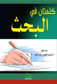 غلاف كلمتان في البحث