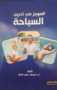 غلاف الموجز في تدريب السباحة
