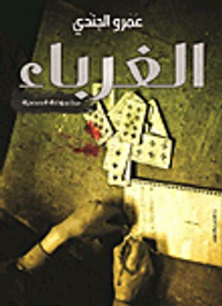 حرية التجمع والحركات السياسية ذات الطابع الطائفى