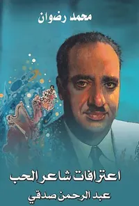 إعترافات شاعر الحب عبد الرحمن صدقي