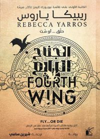 غلاف الجناح الرابع ؛ حلق أو مت