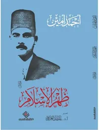 ظهر الإسلام ؛ الجزء الأول