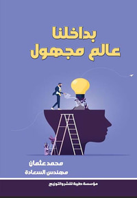 غلاف بداخلنا عالم مجهول
