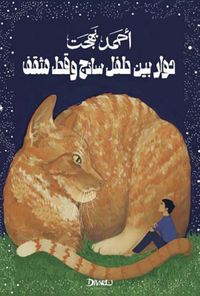 حوار بين طفل ساذج و قط مثقف