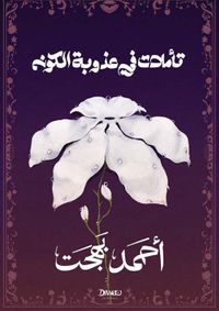 تأملات في عذوبة الكون