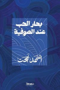 بحار الحب عند الصوفية