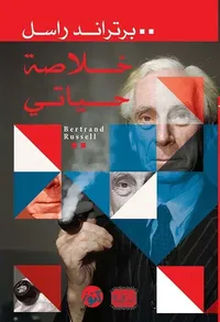 خلاصة حياتي