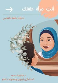 أنت مرآة طفلك ؛ دليلك للثقة بالنفس