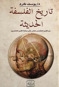 تاريخ الفلسفة الحديثة ؛ من القرن الـخامس عشر إلى بداية القرن الـعشرين