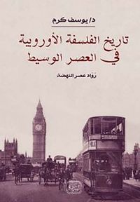 تاريخ الفلسفة الأوربية فى العصر الوسيط ؛ رواد مصر النهضة