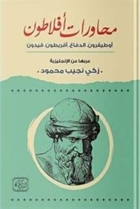 محاورات أفلاطون ؛ أوطيفرون ؛ الدفاع؛ أقريطون ؛ قيدون