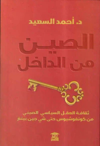الصين من الداخل ؛ ثقافة العقل السياسي الصيني ؛ من كونفوشيوس حتى شي جين بينغ